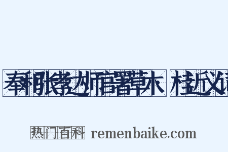 奉和张孝达师官署草木·桂近义词是什么意思的图片